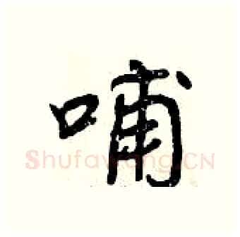 哺硬笔行书写法,摘自曾庆福硬笔书法字帖