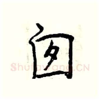 囱硬笔行书写法,摘自曾庆福硬笔书法字帖