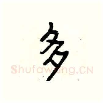 多硬笔行书写法,摘自曾庆福硬笔书法字帖
