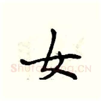 女硬笔行书写法,摘自曾庆福硬笔书法字帖