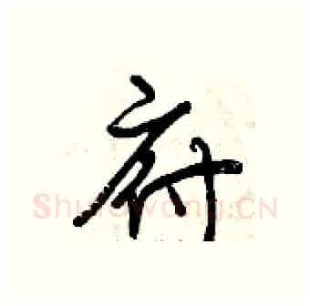 府硬笔行书写法,摘自曾庆福硬笔书法字帖
