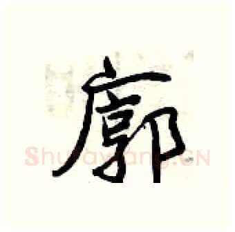 廓硬笔行书写法,摘自曾庆福硬笔书法字帖
