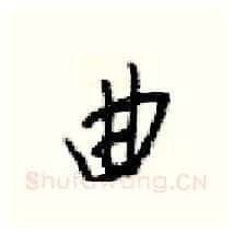 曲硬笔行书写法,摘自梁锦英硬笔书法字帖