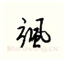 飒硬笔行书写法,摘自梁锦英硬笔书法字帖