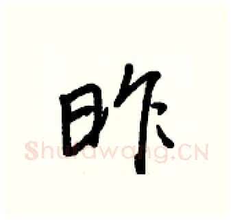 昨硬笔行书写法,摘自王正良硬笔书法字帖