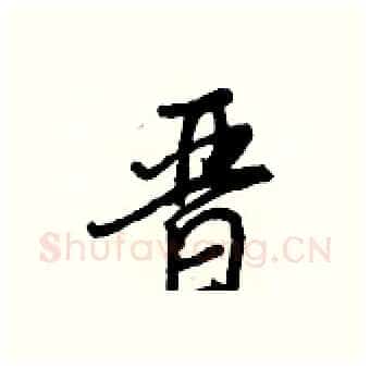 晉硬笔行书写法,摘自王正良硬笔书法字帖
