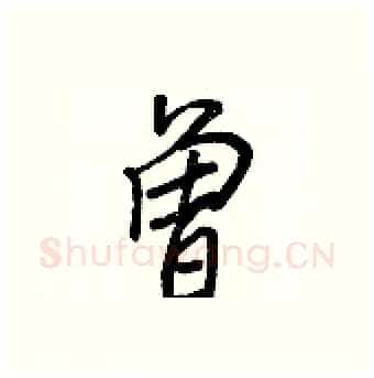 曾硬笔行书写法,摘自王正良硬笔书法字帖