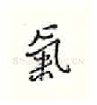 气硬笔行书写法,摘自王正良硬笔书法字帖