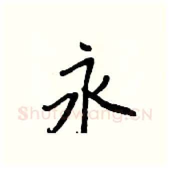 永硬笔行书写法,摘自王正良硬笔书法字帖
