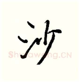 沙硬笔行书写法,摘自王正良硬笔书法字帖