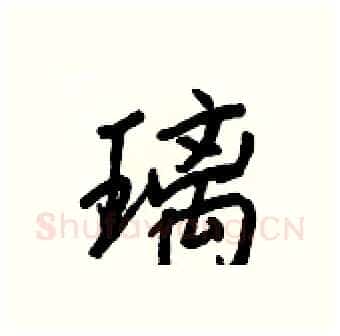 璃硬笔行书写法,摘自王正良硬笔书法字帖