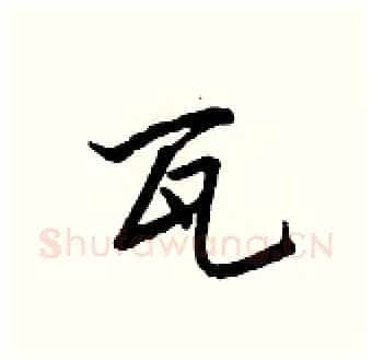 瓦硬笔行书写法,摘自王正良硬笔书法字帖
