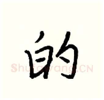 的硬笔行书写法,摘自王正良硬笔书法字帖