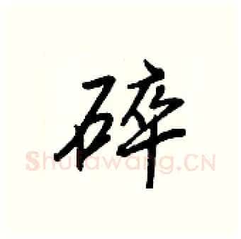 碎硬笔行书写法,摘自王正良硬笔书法字帖