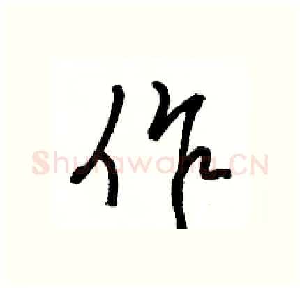 作硬笔行书写法,摘自骆恒光硬笔书法字帖