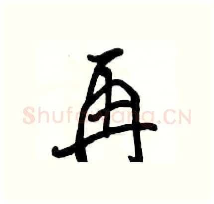 再硬笔行书写法,摘自骆恒光硬笔书法字帖