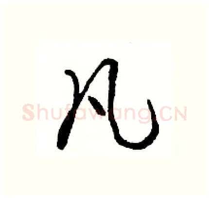 凡硬笔行书写法,摘自骆恒光硬笔书法字帖