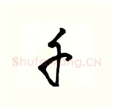 千硬笔行书写法,摘自骆恒光硬笔书法字帖