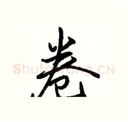 卷硬笔行书写法,摘自骆恒光硬笔书法字帖
