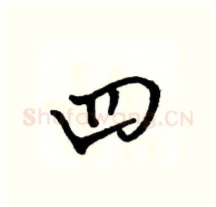 四硬笔行书写法,摘自骆恒光硬笔书法字帖