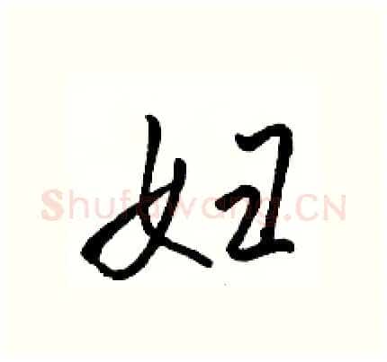 妇硬笔行书写法,摘自骆恒光硬笔书法字帖