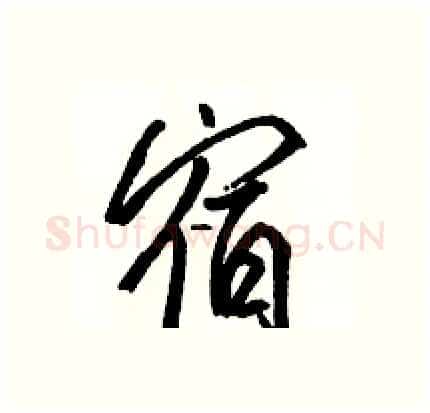 宿硬笔行书写法,摘自骆恒光硬笔书法字帖