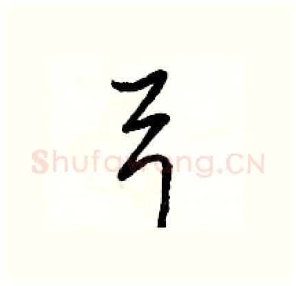 弓硬笔行书写法,摘自骆恒光硬笔书法字帖