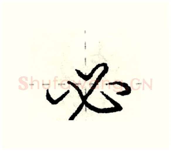 必硬笔行书写法,摘自庞中华硬笔书法字帖