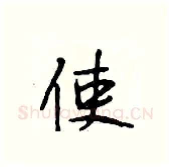 使硬笔行书写法,摘自段相林硬笔书法字帖