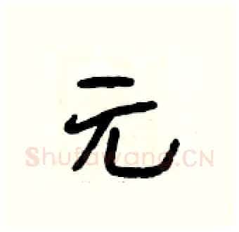 元硬笔行书写法,摘自段相林硬笔书法字帖