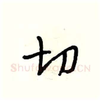 切硬笔行书写法,摘自段相林硬笔书法字帖