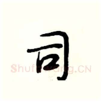司硬笔行书写法,摘自段相林硬笔书法字帖