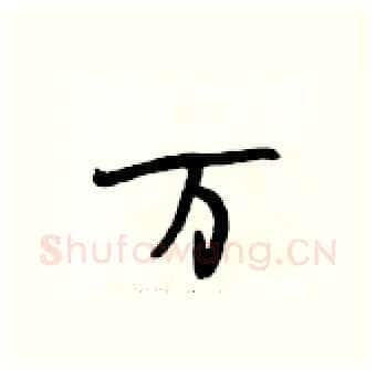 万硬笔行书写法,摘自段相林硬笔书法字帖