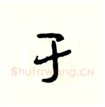 于硬笔行书写法,摘自段相林硬笔书法字帖