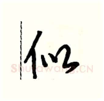 似硬笔行书写法,摘自段相林硬笔书法字帖