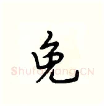 免硬笔行书写法,摘自段相林硬笔书法字帖