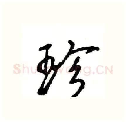 珍硬笔行书写法,摘自王旻硬笔书法字帖