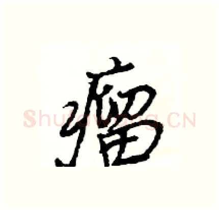 瘤硬笔行书写法,摘自王旻硬笔书法字帖
