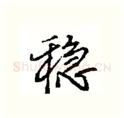 稳硬笔行书写法,摘自王旻硬笔书法字帖