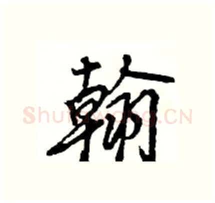翰硬笔行书写法,摘自王旻硬笔书法字帖