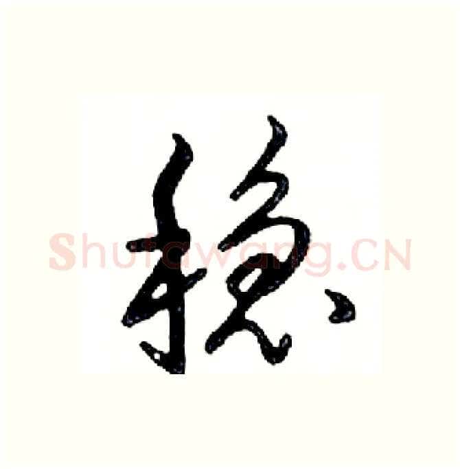 稳硬笔行书写法,摘自邓散木硬笔书法字帖
