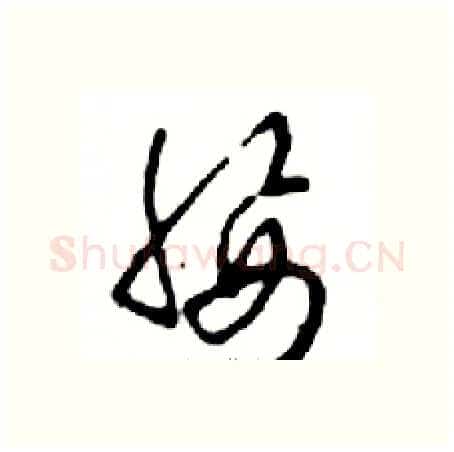 腰硬笔行书写法,摘自邓散木硬笔书法字帖
