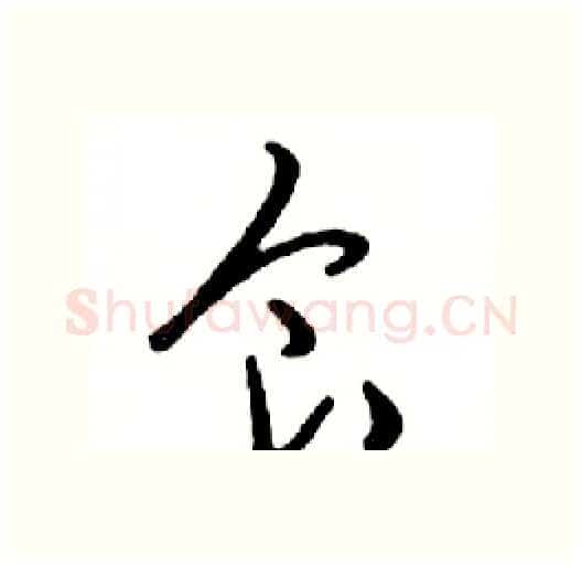 食硬笔行书写法,摘自邓散木硬笔书法字帖