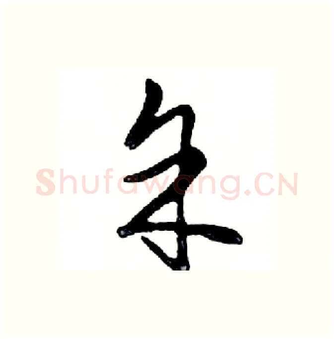 余硬笔行书写法,摘自邓散木硬笔书法字帖