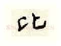 比硬笔行书写法,摘自顾仲安硬笔书法字帖