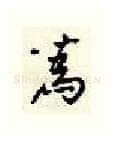 为硬笔行书写法,摘自顾仲安硬笔书法字帖