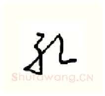 孔硬笔行书写法,摘自沈鸿根硬笔书法字帖