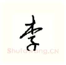李硬笔行书写法,摘自沈鸿根硬笔书法字帖