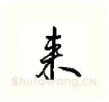 来硬笔行书写法,摘自沈鸿根硬笔书法字帖