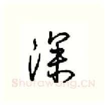 深硬笔行书写法,摘自沈鸿根硬笔书法字帖